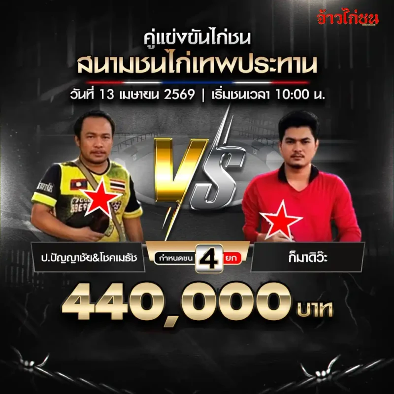 ป.ปัญญาชัยและโชคเมธัช พบ ก็มาดิว๊ะ สนามชนไก่เทพประทาน