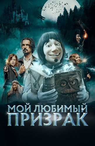 Изображение для Мой любимый призрак / Hui Buh und das Hexenschloss (2022) BDRip 1080p (кликните для просмотра полного изображения)