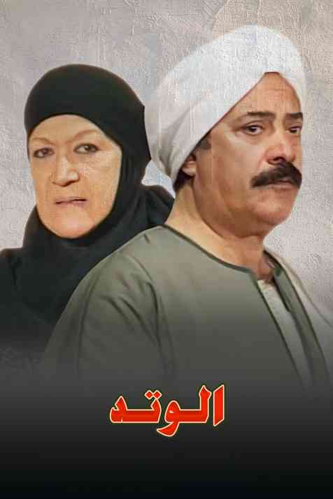 مسلسل الوتد