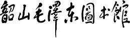 韶山毛泽东图书馆 毛泽东文献数字资源平台