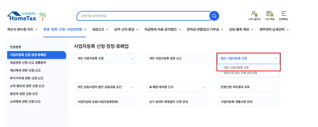 사업자등록화면