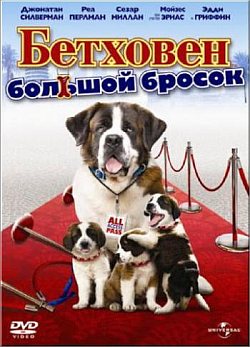 бетховен фильм трейлер () бетховен фильм трейлер