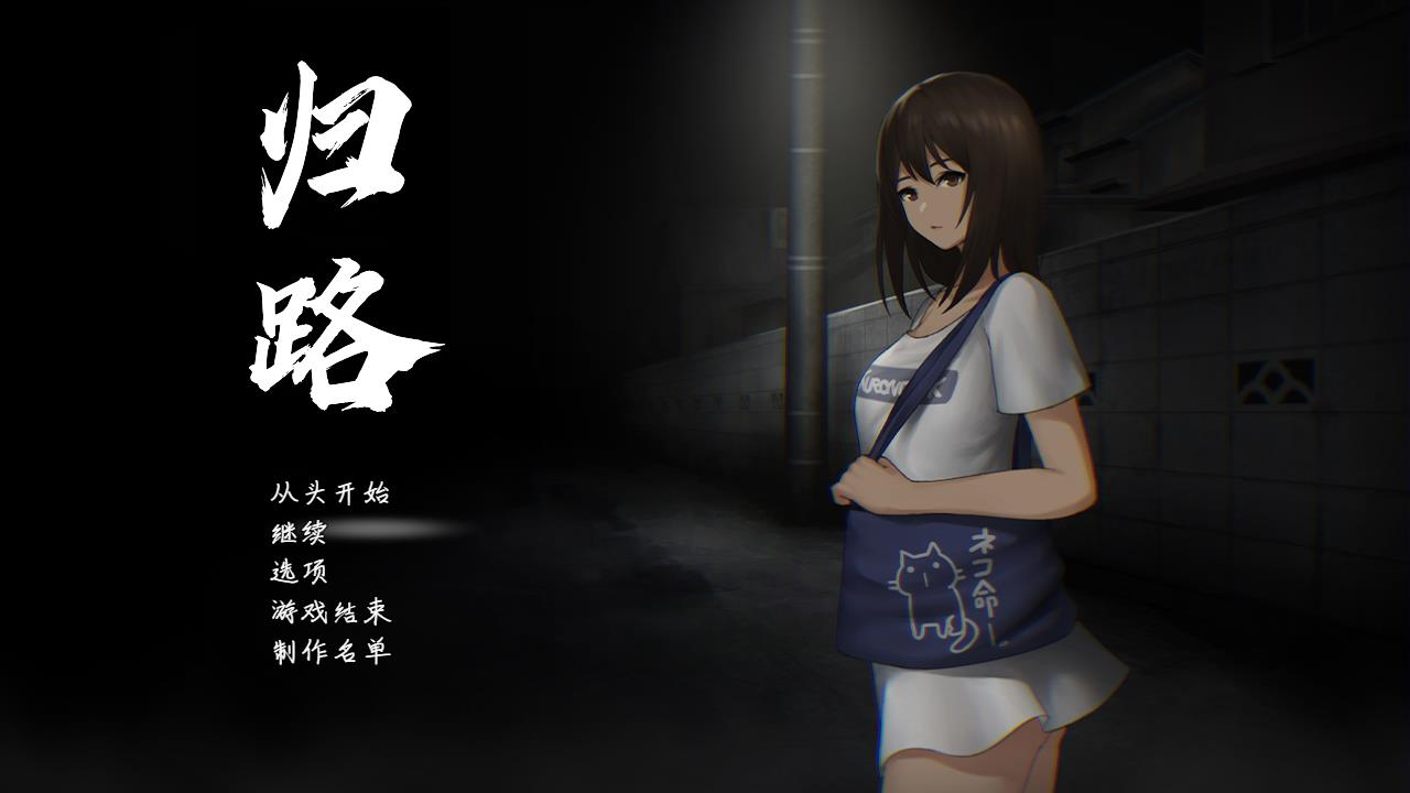 归路（還道) Ver1.10精翻完整汉化版