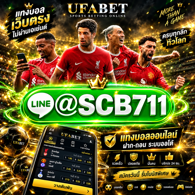 UFABET: หนึ่งในเว็บแทงบอลและเว็บพนันออนไลน์ที่ได้รับความนิยม มีระบบฝาก-ถอนอัตโนมัติ รองรับการเดิมพันหลากหลายรูปแบบ เช่น บอลเต็ง และบอลสเต็ป สามารถเข้าใช้งานผ่าน Ufabet