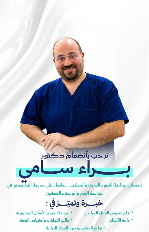 الدكتور براء سامي