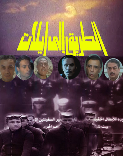 الطريق الي ايلات ( 1994 )