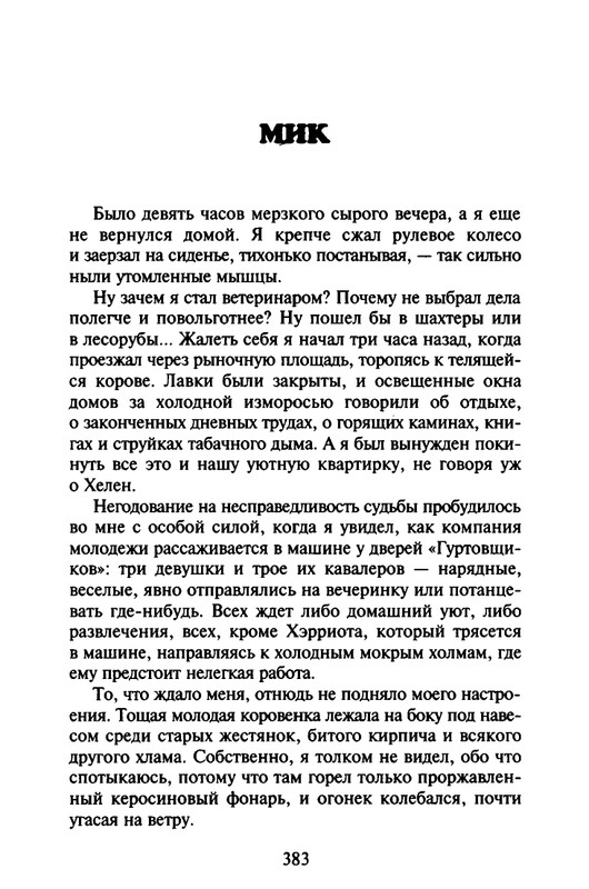 Хэрриот, Дж. - Истории о кошках и собаках - 2017_page-0281