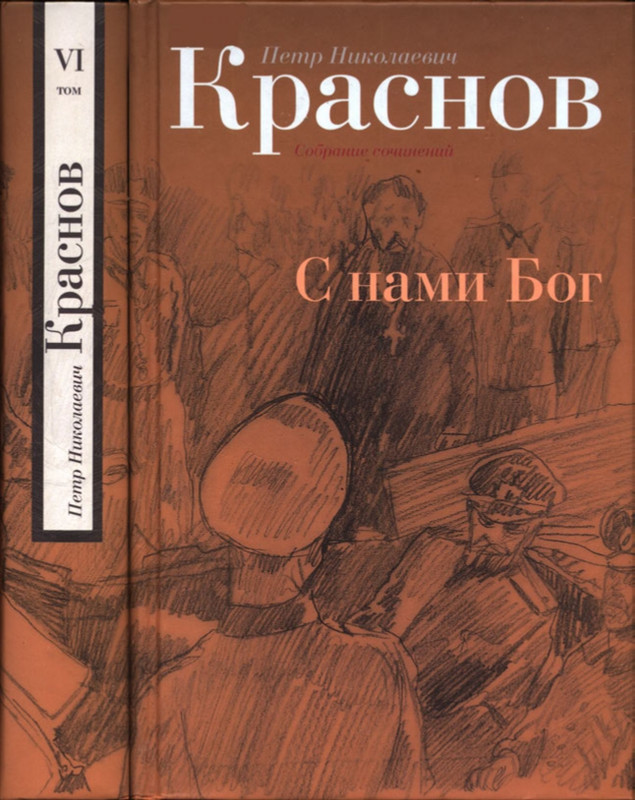 Krasnov-Potr-Sobranije-sochinenij-Tom-6-page-0001