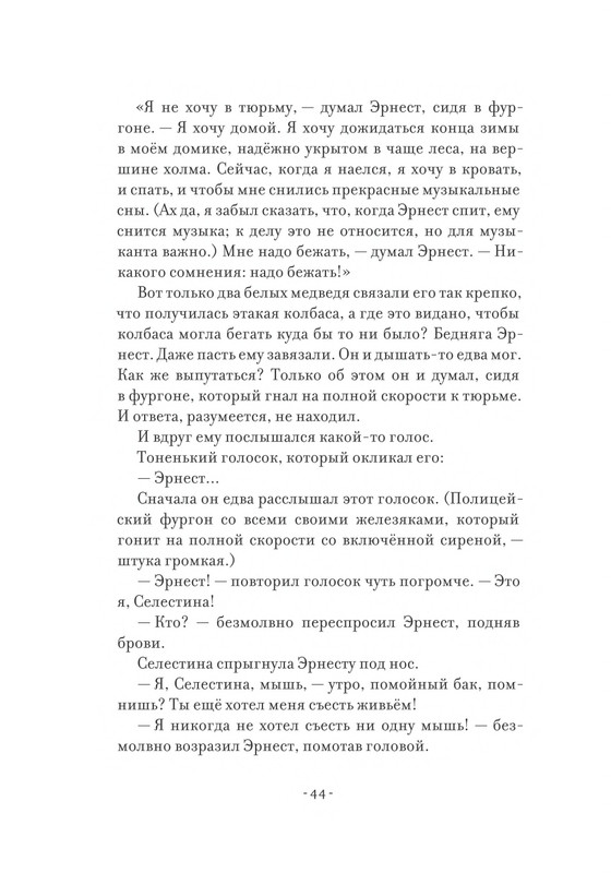 Pennak-Daniel-Istorija-Ernesta-i-Selestiny-1-79-page-0045
