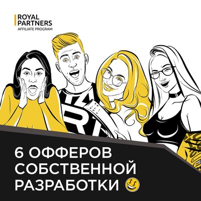 Royal Partners - монетизируй свой траф на самых выгодных условиях!