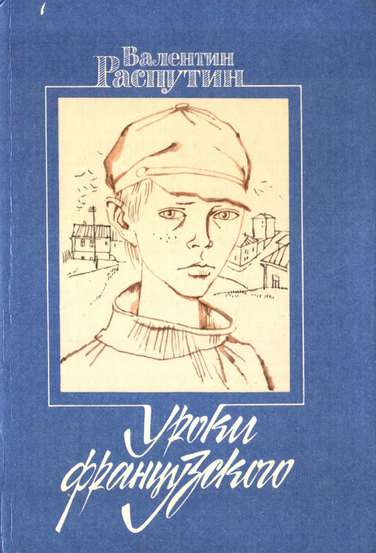 Распутин В_Уроки французского_page-0001