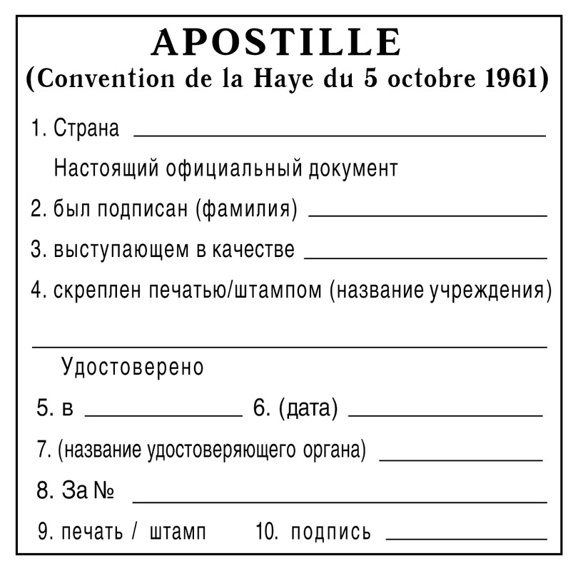 04. Апостиль