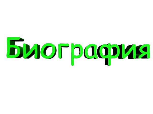 Слово стойко. Биография картинка. Биография слова. Биография надпись. Биография надпись красивая.