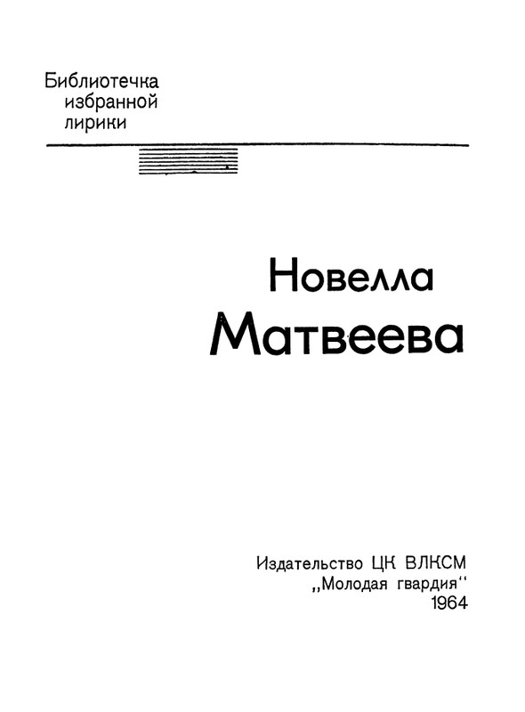 matveeva-izbrannaya-lirika-1964-page-0003
