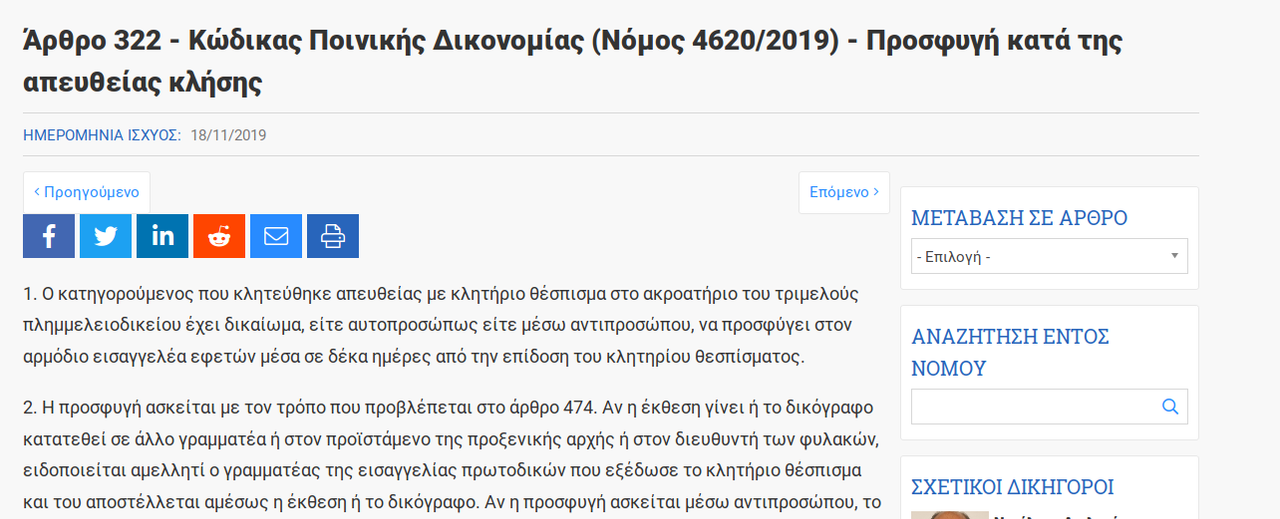 Screenshot_2020-05-14 Άρθρο 322 - Κώδικας Ποινικής Δικονομίας (Νόμος 4620 2019) - Προσφυγή κατά της 