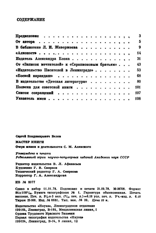 Belov-Sergej-Master-knigi-Ocherk-zhizni-i-dejatelnosti-S-M-Alanskogo-580723-page-0119