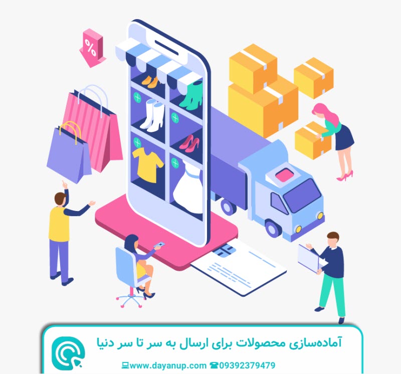  آماده سازی برای ارسال جهانی | دایان
