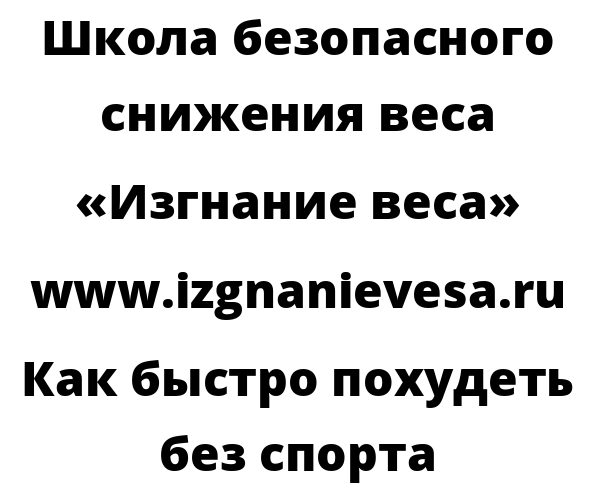 Как быстро похудеть без спорта