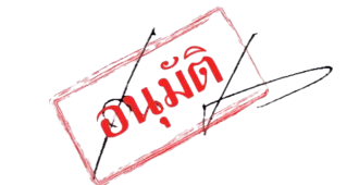 ลายเซ็นผู้มีอำนาจ
