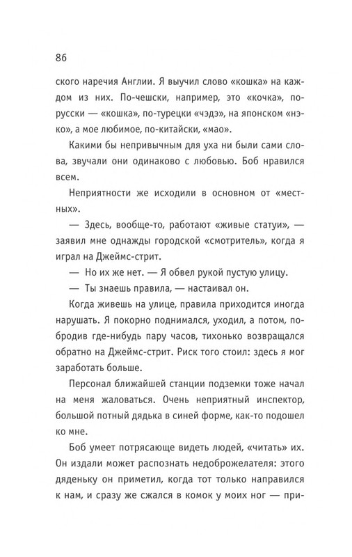 Bouen-Dzhejms-Ulichnyj-kot-po-imeni-Bob-Teper-i-dla-detej-1-Bob-neobychnyj-kot-564490-page-0087