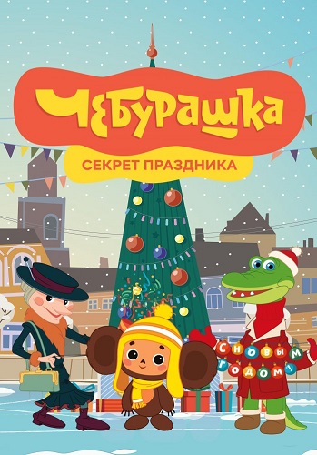 Изображение для Чебурашка. Секрет праздника (2020) WEB-DL 720p (кликните для просмотра полного изображения)