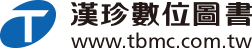 漢珍數位圖書