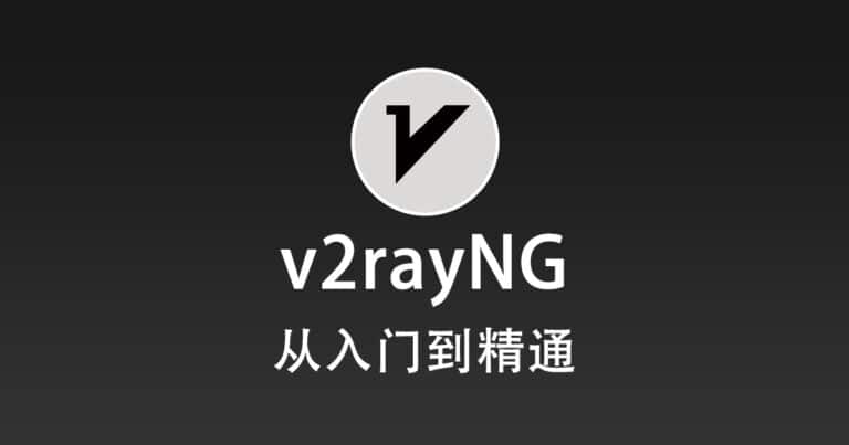 v2rayNG 使用教程快速入门篇 v2rayNG 使用教程快速入门篇