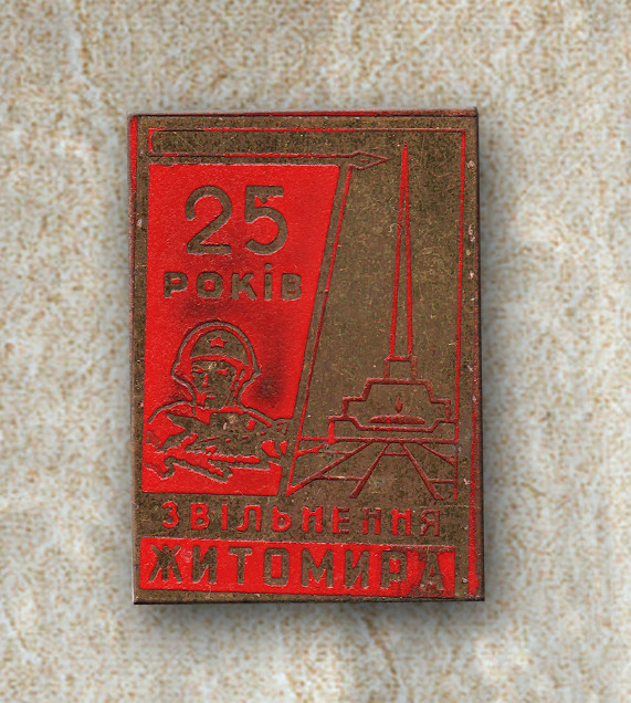 освобождение Житомира 25 лет