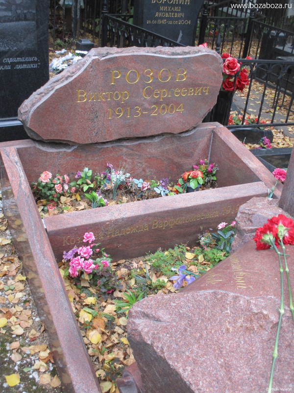 Розов Виктор Сергеевич 1913-2004 гг