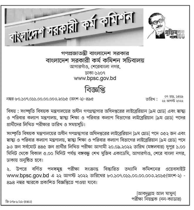 সংস্কৃতি বিষয়ক মন্ত্রণালয়ের অধীন গণগ্রন্থাগার অধিদপ্তরের লাইব্রেরিয়ান ও পরিবার কল্যাণ মন্ত্রণালয়, স্বাস্থ্য শিক্ষা ও পরিবার কল্যাণ বিভাগের লাইব্রেরিয়ান পদের লিখিত পরীক্ষা