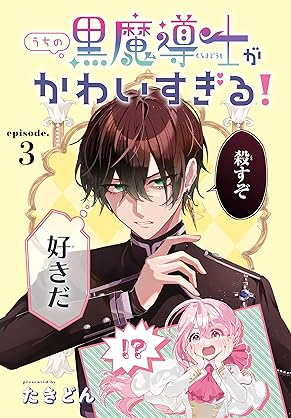 [たきどん] うちの黒魔導士がかわいすぎる！［1話売り］　episode.1-3