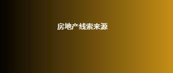 房地产线索来源