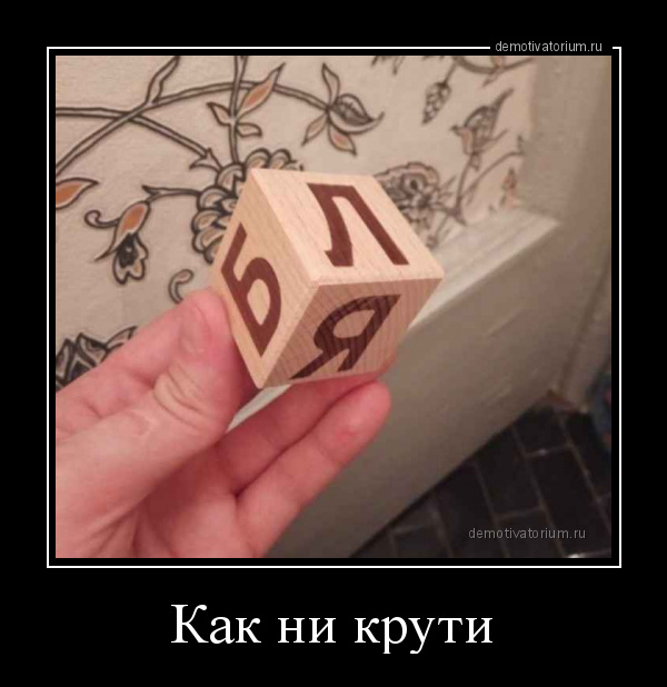 https://i.postimg.cc/2ymkYMfn/demotivatorium-ru-kak-ni-kruti-157957.jpg