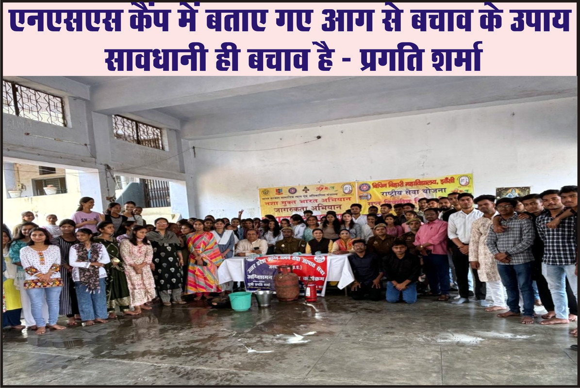 एनएसएस कैंप में बताए गए आग से बचाव के उपाय  सावधानी ही बचाव है - प्रगति शर्मा 