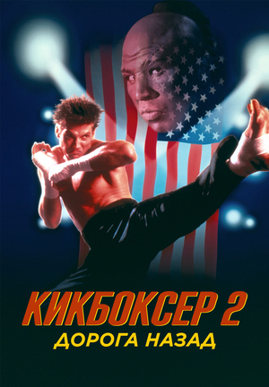 Кикбоксер 2: Дорога назад