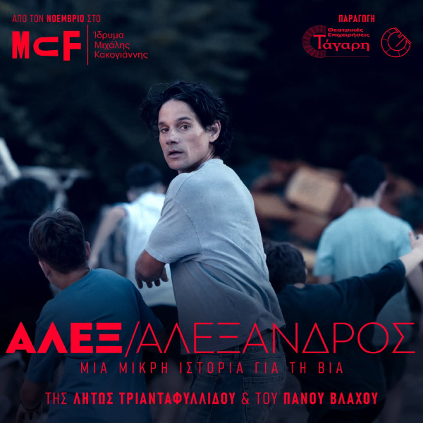 Θέατρο | “ΑΛΕΞ / ΑΛΕΞΑΝΔΡΟΣ Μια Μικρή Ιστορία για την βία” της Λητώς Τριανταφυλλίδου και του Πάνου Βλάχου στο Ίδρυμα Μιχάλης Κακογιάννης από τις 7 Νοεμβρίου 2026