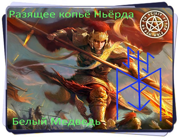 Став "Разящее копьё Ньёрда" от Белый Медведь Kw5-Gc9w-Sce-Y