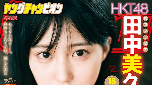 【画像】Young Champion 2022 No 18 (Tanaka Miku HKT48)