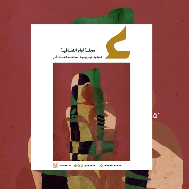  مجلة أوام الثقافية  