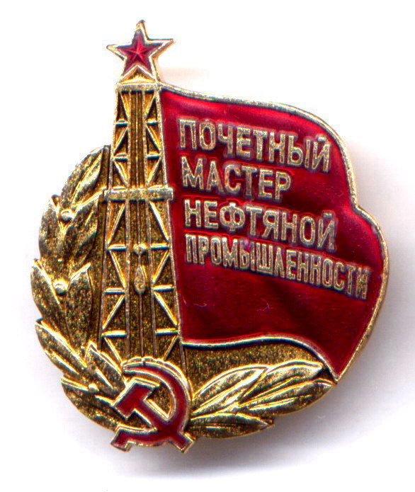 Почетный мастер нефтяной промышленности