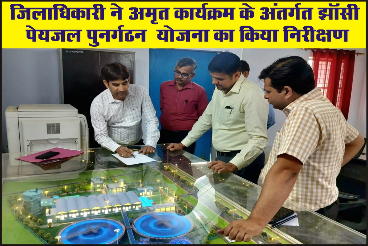 जिलाधिकारी ने अमृत कार्यक्रम के अंतर्गत झाॅसी पेयजल पुनर्गठन  योजना का किया निरीक्षण
