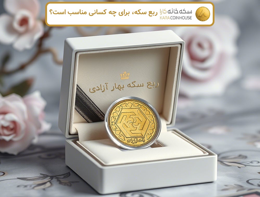 ربع سکه، برای چه کسانی مناسب است؟ | کاراکوین