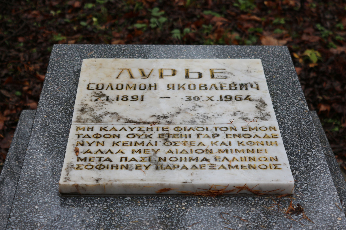 Могила_Соломона_Лурьє.