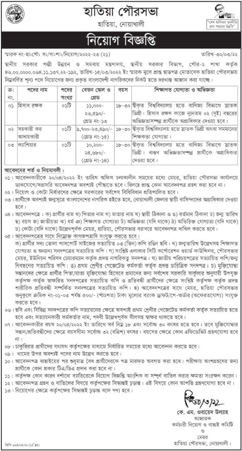 Noakhali Pourashava Job Circular 2022