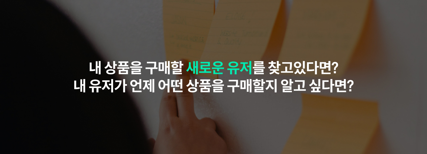 새로운 유저를 유치하고 기존 유저의 구매 행동을 파악하고 싶다면