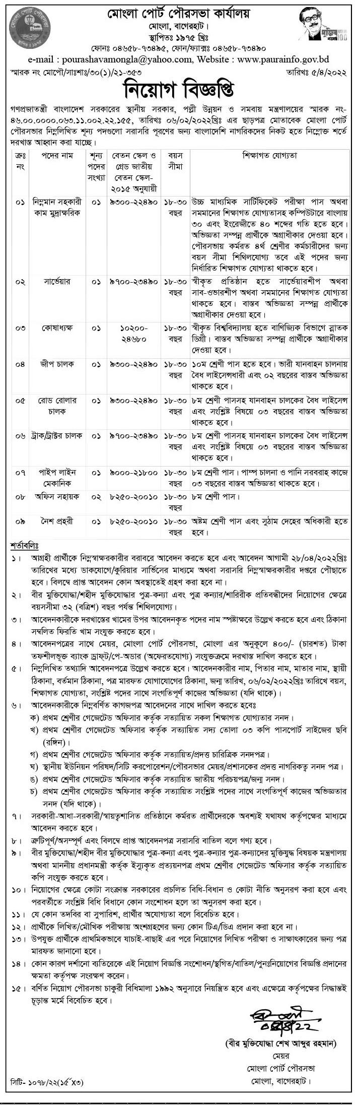 Mongla Pourashava Job Circular 2022