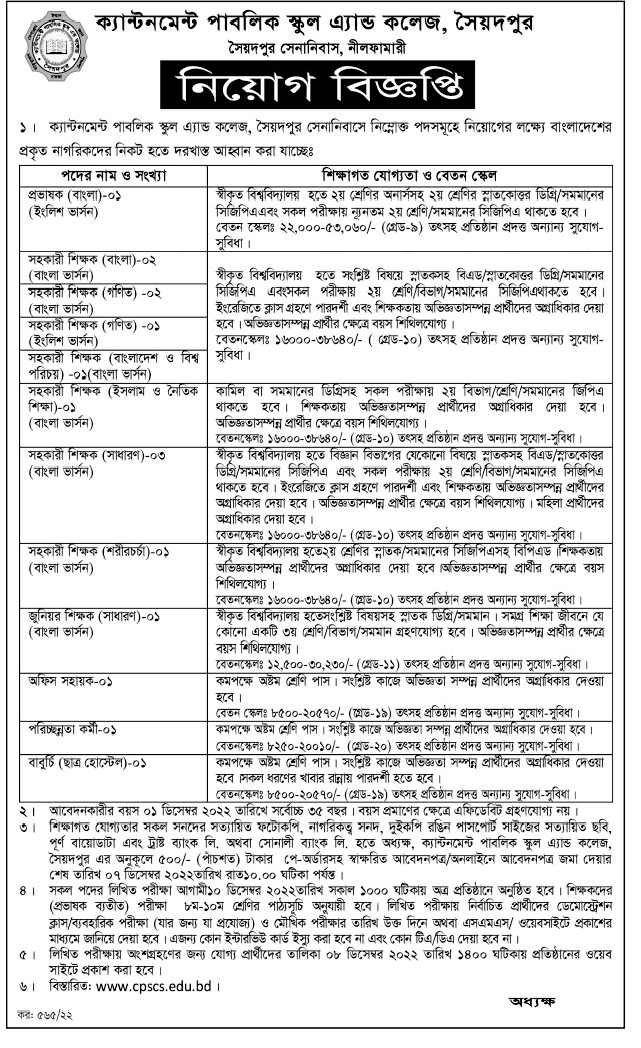দেশের সকল ক্যান্টনমেন্ট পাবলিক স্কুল ও কলেজ নিয়োগ বিজ্ঞপ্তি ২০২২ একসাথে দেখুন! 1