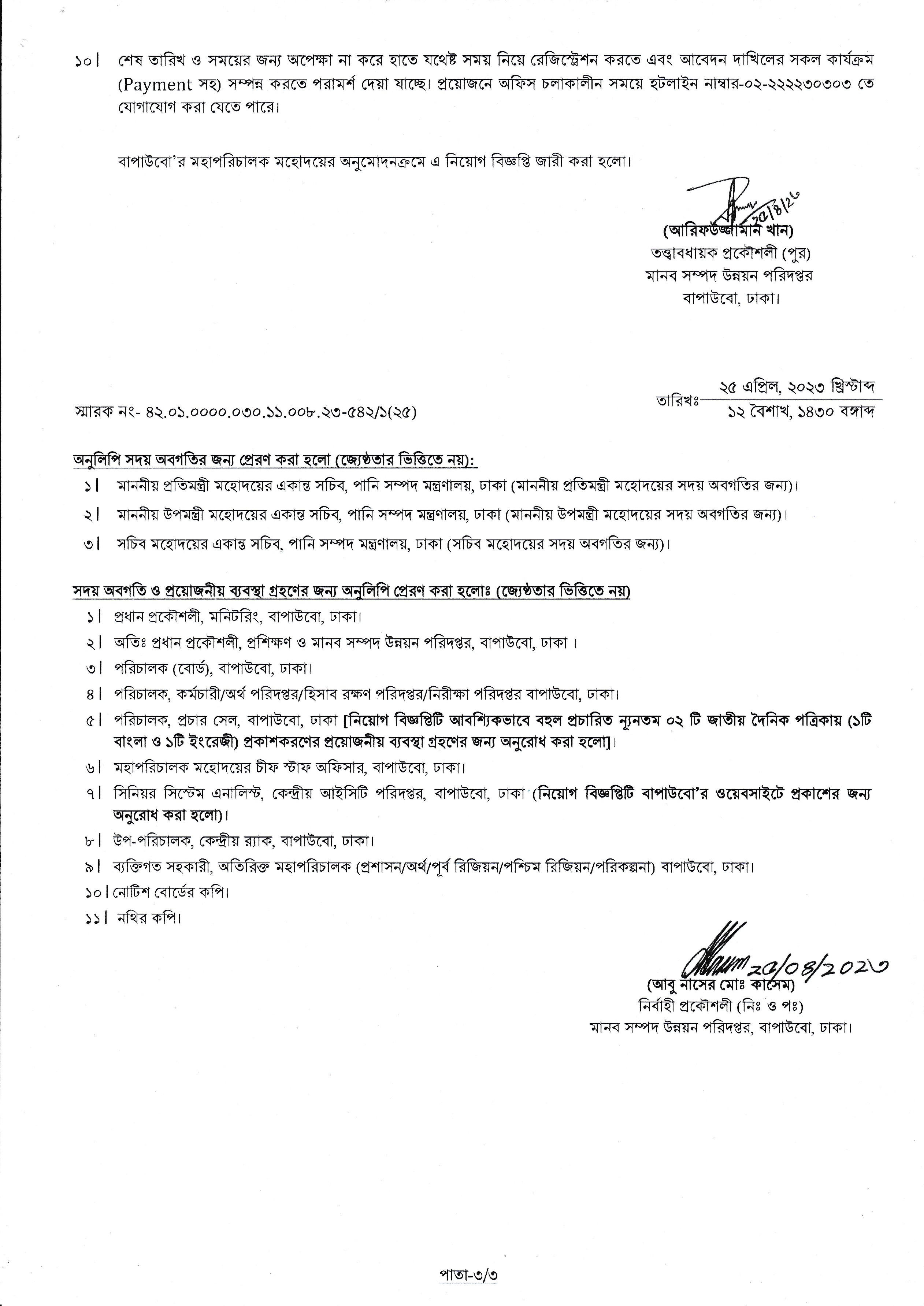 বাংলাদেশ পানি উন্নয়ন বোর্ড নিয়োগ বিজ্ঞপ্তি ২০২৩