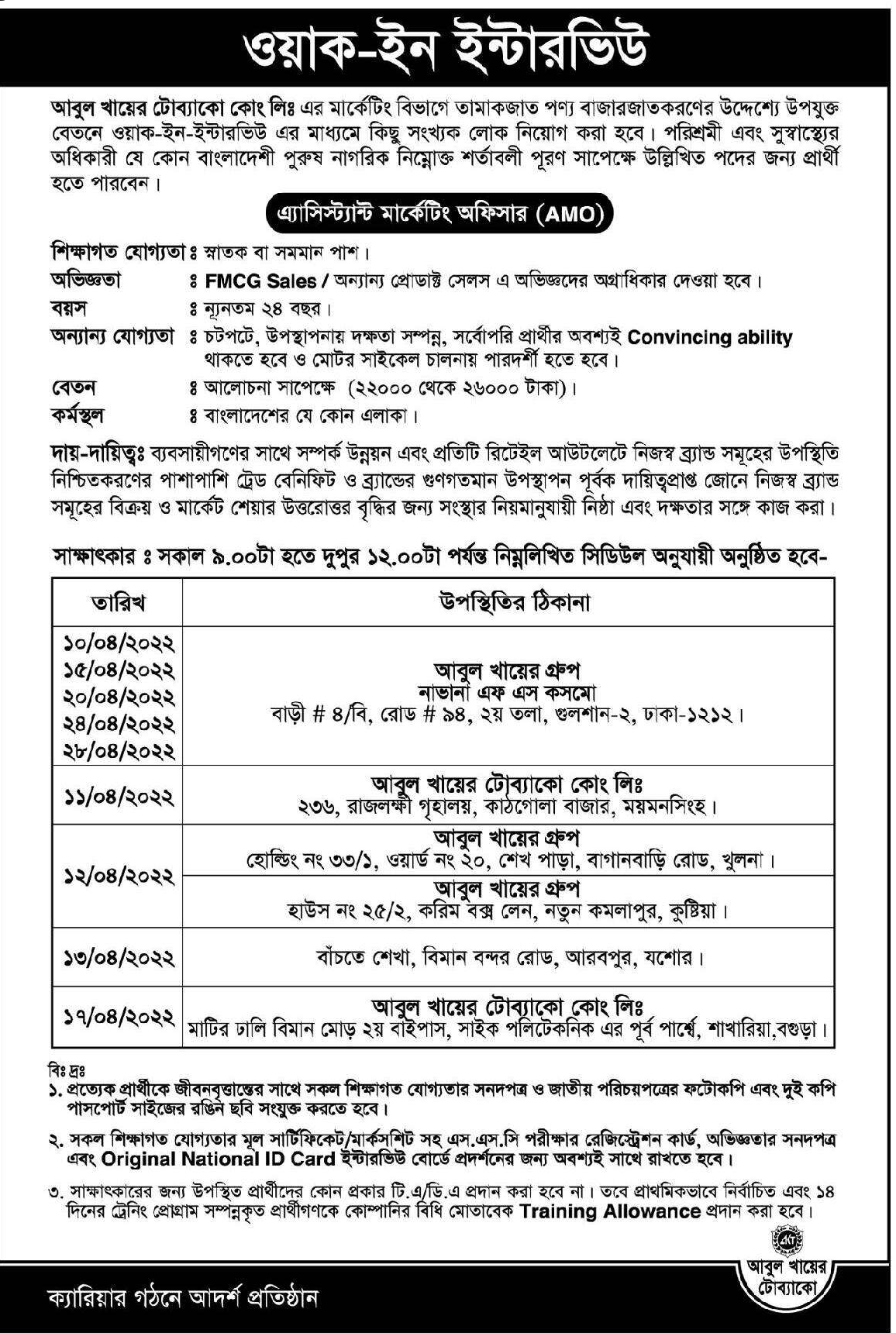 আবুল খায়ের টোব্যাকো নিয়োগ বিজ্ঞপ্তি ২০২২