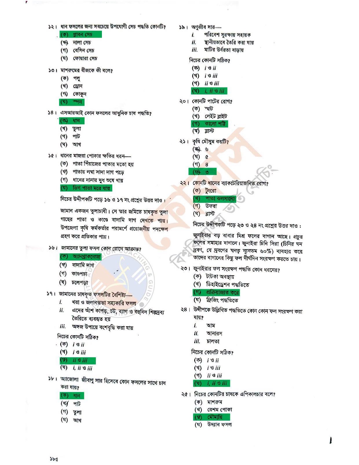 এইচএসসি কৃষি শিক্ষা ১ম পত্র বহুনির্বাচনি প্রশ্ন সমাধান ২০২৬ (সব বোর্ড) - HSC Agriculture 1st Paper MCQ Solution 2026 এইচএসসি কৃষি শিক্ষা ১ম পত্র বহুনির্বাচনি প্রশ্ন সমাধান ২০২৬ (সব বোর্ড) - HSC Agriculture 1st Paper MCQ Solution 2026